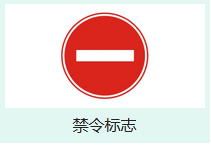 最新行业交通标志大全及图解_交通标志牌大全