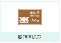 最新行业交通标志大全及图解_交通标志牌大全