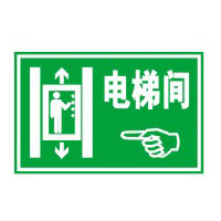 交通标志牌-电梯标牌