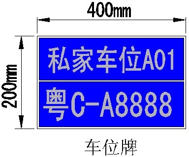 交通标志牌-车位牌