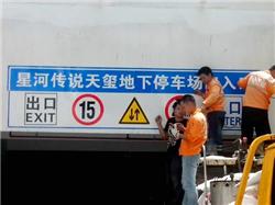 停车场龙门牌，停车场出口指示牌-深圳市新创安全交通工程有限公司