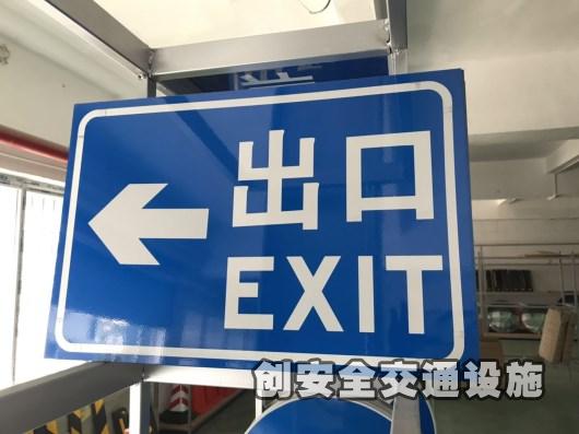 交通标志牌-出口标牌