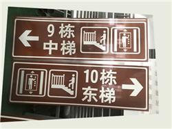 交通标牌|楼层指示牌|楼栋指示牌|电梯指示牌—深圳市新创安全交通标牌厂家