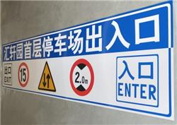 停车场标牌|地下停车场出入口指示牌|停车场龙门牌—深圳市新创安全交通标牌厂家